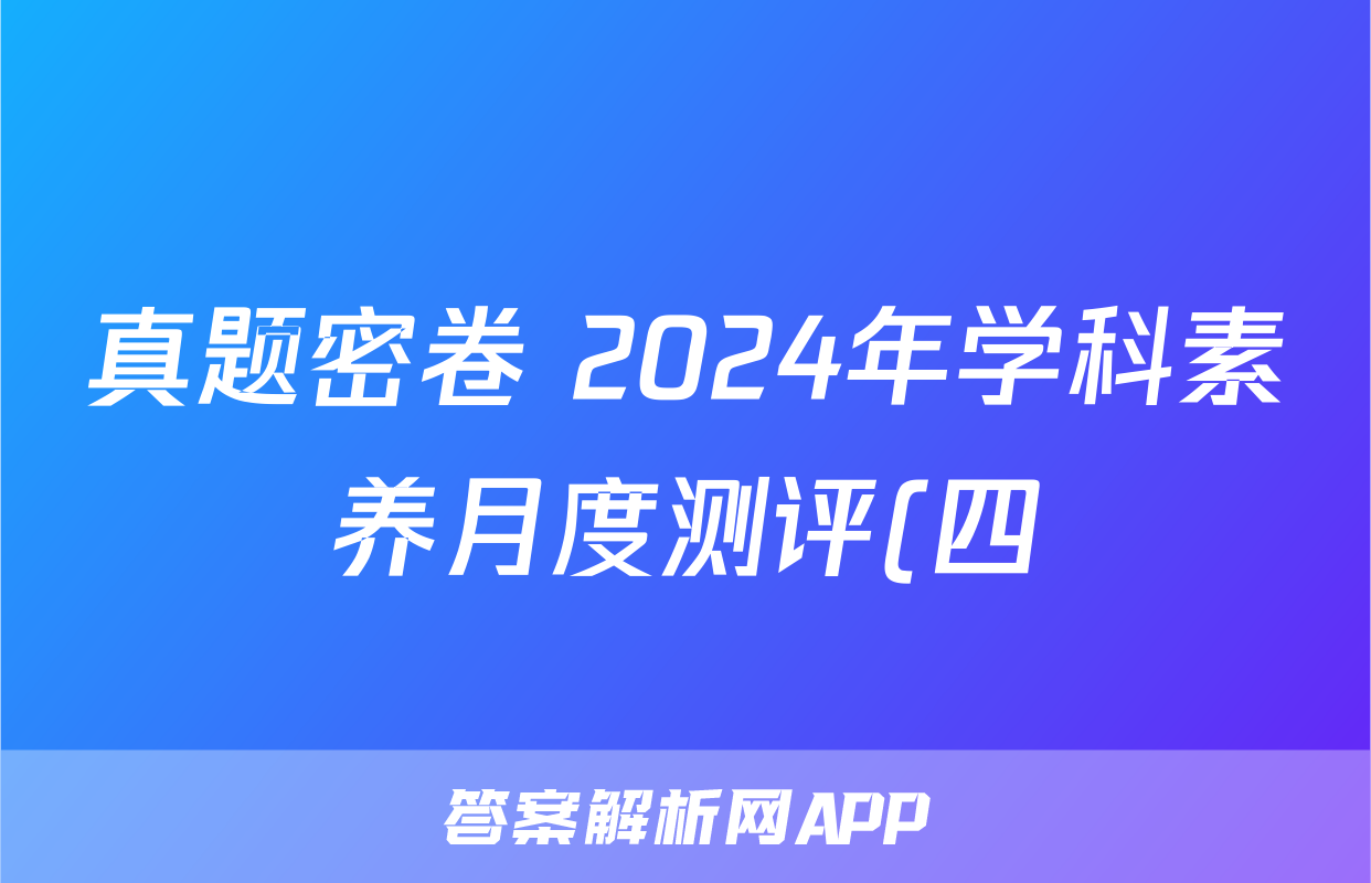 真题密卷 2024年学科素养月度测评(四)4试题(地理)